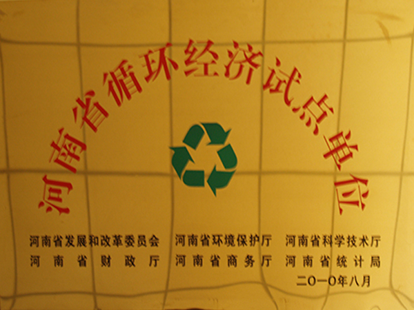 河南省循环经济试点单元