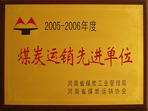 煤炭运销先进单元