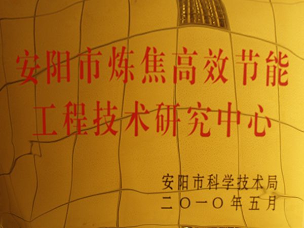 安阳市炼焦高效节能工程技术钻研中心