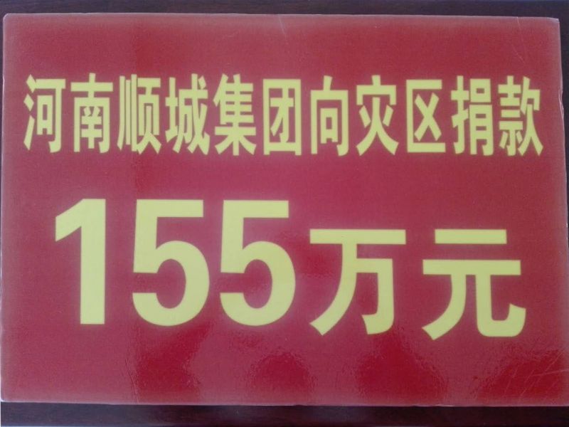 恒峰g22集团灾区捐款