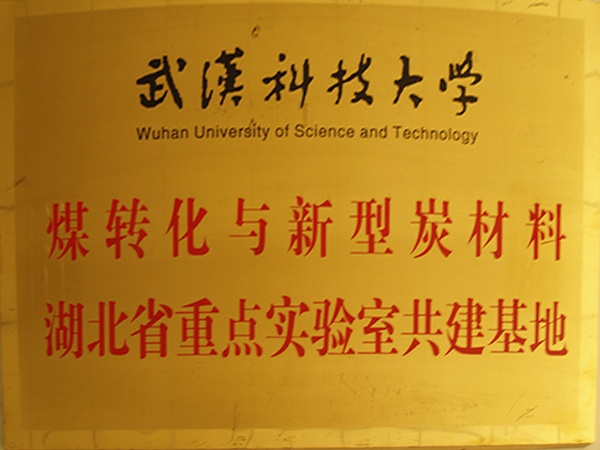 湖北省沉点尝试室共建基地
