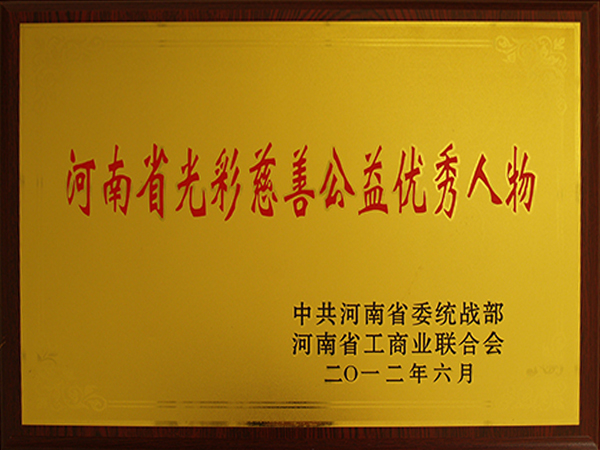 河南省荣耀慈悲公益精夫君物